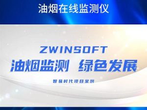 智易时代油烟监测助力绿色发展