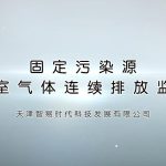 固定污染源温室气体连续排放监测 固定污染源温室气体连续排放监测