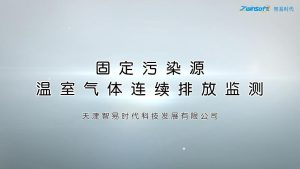 固定污染源温室气体连续排放监测