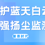 守护蓝天白云,加强扬尘监测 守护蓝天白云,加强扬尘监测