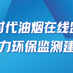 智易时代油烟在线监测仪助力环保监测建设 智易时代油烟在线监测仪助力环保监测建设