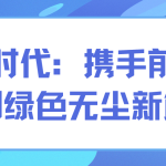 智易时代:携手前行,共创绿色无尘新篇章 智易时代:携手前行,共创绿色无尘新篇章
