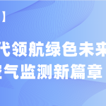 【项目案例】智易时代领航绿色未来,谱写空气监测新篇章 【项目案例】智易时代领航绿色未来,谱写空气监测新篇章