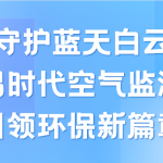 守护蓝天白云,智易时代空气监测仪领航环保新篇章 守护蓝天白云,智易时代空气监测仪领航环保新篇章