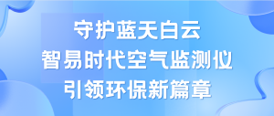 守护蓝天白云，智易时代空气监测仪领航环保新篇章
