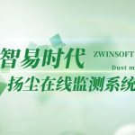 智易时代扬尘在线监测系统应用 智易时代扬尘在线监测系统应用