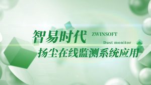 智易时代扬尘在线监测系统应用