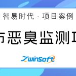 【项目案例】构建城市恶臭监测体系,守护清新宜居环境 【项目案例】构建城市恶臭监测体系,守护清新宜居环境