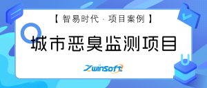 【项目案例】构建城市恶臭监测体系,守护清新宜居环境 【项目案例】构建城市恶臭监测体系,守护清新宜居环境
