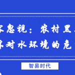 不容忽视:农村黑臭水体对水环境的危害 不容忽视:农村黑臭水体对水环境的危害