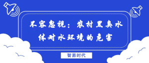 不容忽视:农村黑臭水体对水环境的危害
