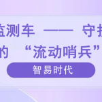 环境监测车 —— 守护环境的 “流动哨兵” 环境监测车 —— 守护环境的 “流动哨兵”