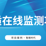 【项目案例】智易时代助力客户高效建设水质监测项目 【项目案例】智易时代助力客户高效建设水质监测项目