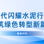 智易时代闪耀水泥行业盛会,共筑绿色转型新篇章 智易时代闪耀水泥行业盛会,共筑绿色转型新篇章
