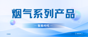 【2024】智易时代烟气系列产品资质