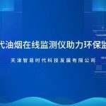 智易时代油烟在线监测仪助力环保监测建设 智易时代油烟在线监测仪助力环保监测建设