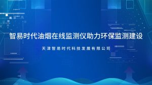 智易时代油烟在线监测仪助力环保监测建设