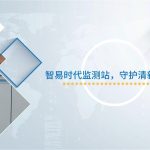 智易时代监测站，守护清新空气每一刻