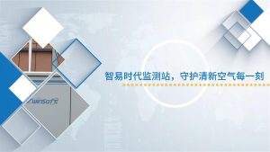 智易时代监测站，守护清新空气每一刻