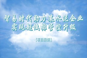 智易时代助力某水泥企业实现超低排管控升级