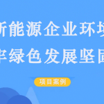 【项目案例】强化新能源企业环境监测,筑牢绿色发展坚固防线 【项目案例】强化新能源企业环境监测,筑牢绿色发展坚固防线