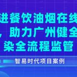 【项目案例】加快推进餐饮油烟在线监控安装工作,助力健全餐饮污染全流程监管 【项目案例】加快推进餐饮油烟在线监控安装工作,助力健全餐饮污染全流程监管