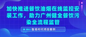 【项目案例】加快推进餐饮油烟在线监控安装工作,助力健全餐饮污染全流程监管 【项目案例】加快推进餐饮油烟在线监控安装工作,助力健全餐饮污染全流程监管