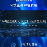 智易时代-环境监测助力重点行业绿色发展 智易时代-环境监测助力重点行业绿色发展