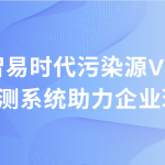 智易时代污染源VOC在线监测系统助力企业环保升级 智易时代污染源VOC在线监测系统助力企业环保升级