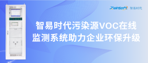 智易时代污染源VOC在线监测系统助力企业环保升级
