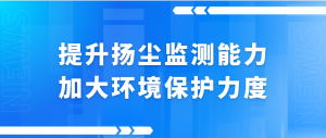 提升扬尘监测能力，加大环境保护力度
