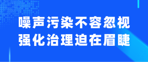 噪声污染不容忽视，强化治理迫在眉睫