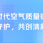 智易时代空气质量微站:科技守护,共创清新未来 智易时代空气质量微站:科技守护,共创清新未来