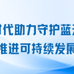 智易时代助力守护蓝天白云,推进可持续发展 智易时代助力守护蓝天白云,推进可持续发展