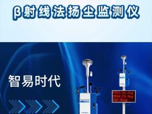 智易时代β射线法扬尘监测仪 智易时代β射线法扬尘监测仪