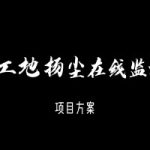 智易时代工地扬尘在线监测项目方案 智易时代工地扬尘在线监测项目方案
