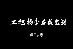 智易时代工地扬尘在线监测项目方案