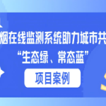 【项目案例】油烟在线监测系统助力城市共建“生态绿、常态蓝” 【项目案例】油烟在线监测系统助力城市共建“生态绿、常态蓝”