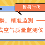 小巧便携,精准监测 —— 便携式空气质量监测仪 小巧便携,精准监测 —— 便携式空气质量监测仪