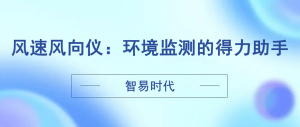 智易时代风速风向仪：环境监测的得力助手
