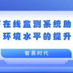 声环境 噪声在线监测系统助力声环境水平的提升 声环境 噪声在线监测系统助力声环境水平的提升