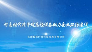 智易时代非甲烷总烃设备助力企业环保建设