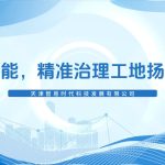 科技赋能，‌精准治理工地扬尘污染