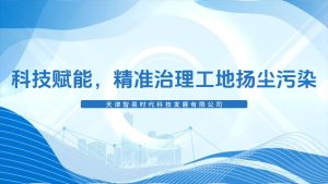 科技赋能，‌精准治理工地扬尘污染