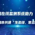 油烟在线监测系统助力城市共建“生态绿、常态蓝” 油烟在线监测系统助力城市共建“生态绿、常态蓝”
