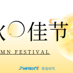 花好月圆|智易时代祝大家中秋节快乐! 花好月圆|智易时代祝大家中秋节快乐!