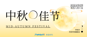 花好月圆|智易时代祝大家中秋节快乐！