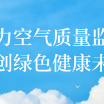 助力空气质量监测,共创绿色健康未来 助力空气质量监测,共创绿色健康未来