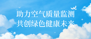 助力空气质量监测，共创绿色健康未来