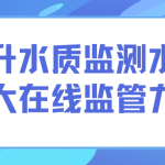 智易时代水质在线监测 提升水质监测水平,加大在线监管力度 智易时代水质在线监测 提升水质监测水平,加大在线监管力度